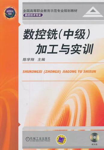 正版包邮 数控铣(中级)加工与实训