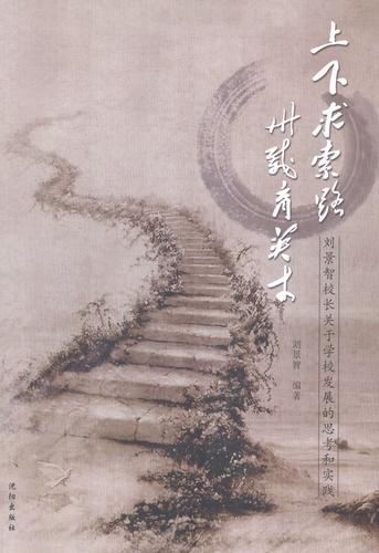 校长关于学校发展的思考和实践 刘景智 书店 金属切削加工及机床书籍